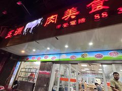 -五洲牛肉美食馆