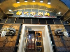 -羊大爷涮肉(亮马桥店)