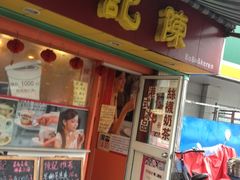 门面-陈记甜品窝(中山北路店)