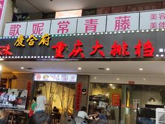 门面-庆合府重庆大排档(紫都城店)