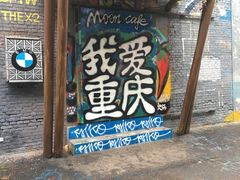 -黄桷坪涂鸦艺术街