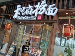 -和府捞面(东方浮庭店)
