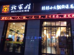 门面-北家姓自转小火锅(交通巷店)