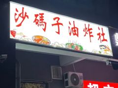 -沙码子油炸社(滨江·海棠湾店)