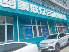 -美联众合动物医院·24h京西诊疗中心