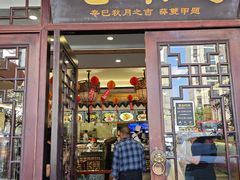 -老味道(横山桥羊绒城店)