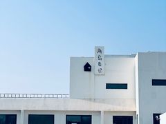 -海岛日记(养马岛店)