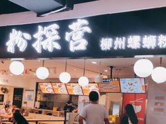 -粉探营螺蛳粉(长宁龙之梦店)