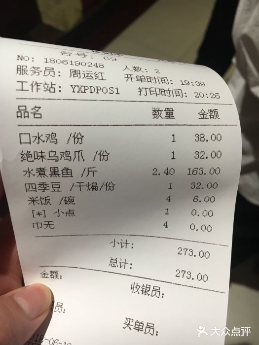 渝信川菜(华盛店)账单图片