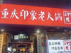 -重庆印象老火锅(梅林店)