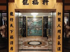 -龙福轩中餐厅(龙城温德姆酒店)