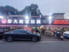 -彭大姐老店黄辣丁(新津店)