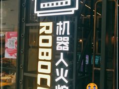 门面-机器人火炉披萨(爱琴海店)