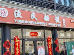 门面-渔民船说·北塘海鲜·天津菜·海肠捞饭(北塘古镇店)