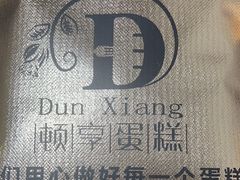 -顿享蛋糕(白堤路店)