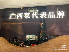 -桂小厨广西菜(万象城店)