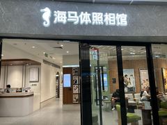 -海马体家庭照相馆(广州正佳广场店)