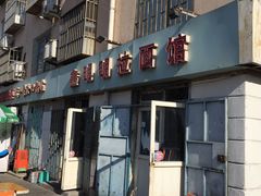 -鑫明明拉面(宁化路店)