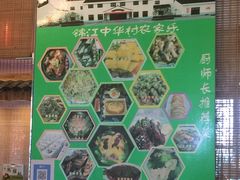 -锦江中华村农家乐饭庄