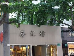 -奢汇坊(徐汇店)