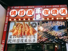 -乐乐姐超级土豆(中关村5号店)