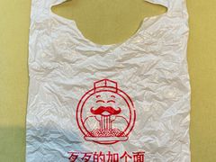 -歹歹的加个面过油肉拌面