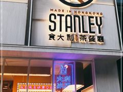 门面-食大利香港茶餐厅(南亚风情第一城店)