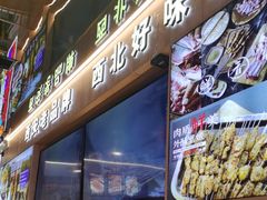 -叁宝烤肉• 西安烧烤(凤城十二路店)