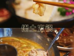 -佬土鹅肠火锅(中建大观店)