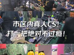 -兵魂·室内真人CS枪战俱乐部·团建·军事轰趴馆