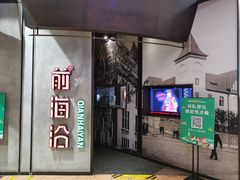 门面-前海沿·青岛菜(五四广场永旺店)