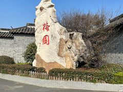 -梅园
