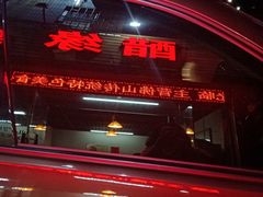 门面-醋缘臭屁醋养生火锅