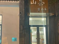 -山茶云南菜(永安里店)