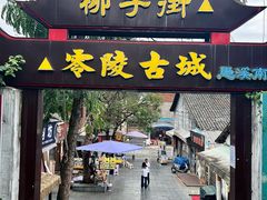 -零陵古城