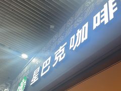 -星巴克(广州南站3层-A5口店)