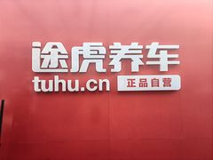 -途虎养车工场店(工人体育馆店)