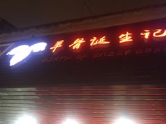 门面-羊骨诞生记(凤凰社区店)