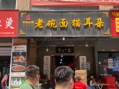 -后卫寨猫耳朵(后卫寨店)