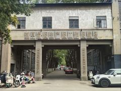 -南京晨光1865创意产业园
