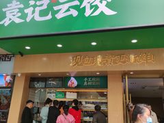 门面-袁记云饺(鼓楼店)