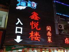 -鑫悦楼煎蟹·16年海鲜大排档