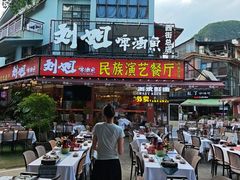 -刘姐啤酒鱼民族演艺餐厅(西街总店)