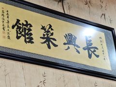 -长兴菜馆(高桥店)