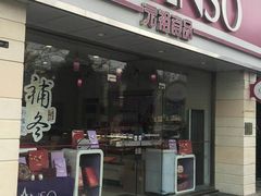 门面-GANSO元祖食品(双井店)