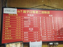 -洞子口张老二凉粉(文殊院店)