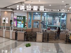 -满记甜品(金唐购物中心店)