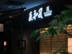 -匠和风精致料理(春熙路群光广场店)