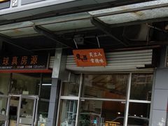 门面-常樂屋·常德米粉(青年路店)