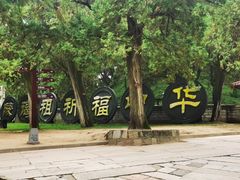 -黄帝陵